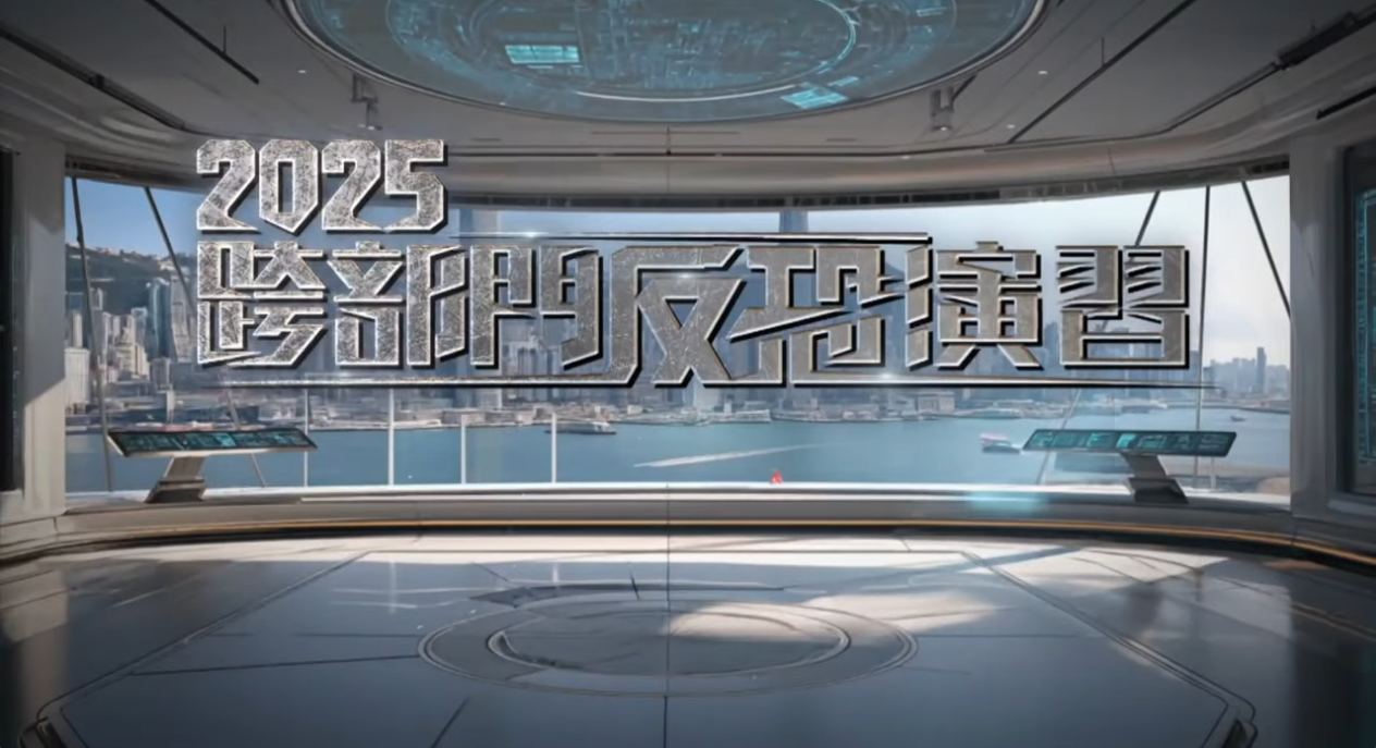2025 跨部門反恐演習 • 精華重溫 (Chinese Version Only)