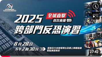 2025 跨部門反恐演習 •現場直播版 (Chinese Version Only)