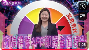 「防骗视伏 App」全面升级 • 3 大新功能打击骗案