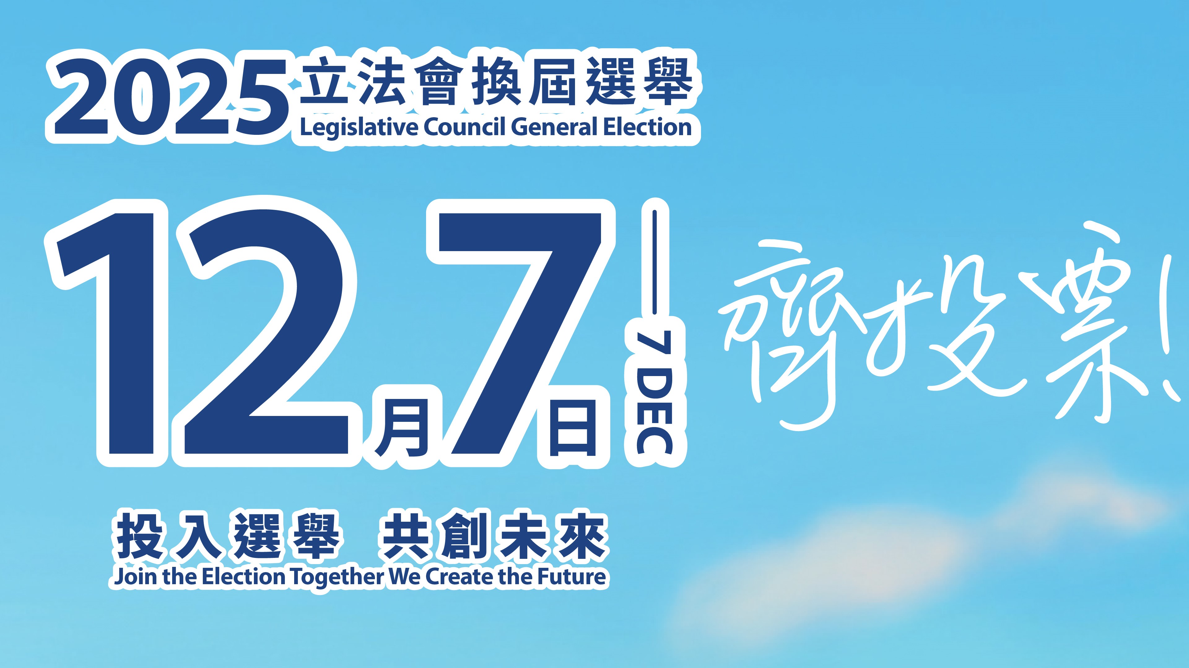 2025 Legislative Council General Election –Vote together on December 7th