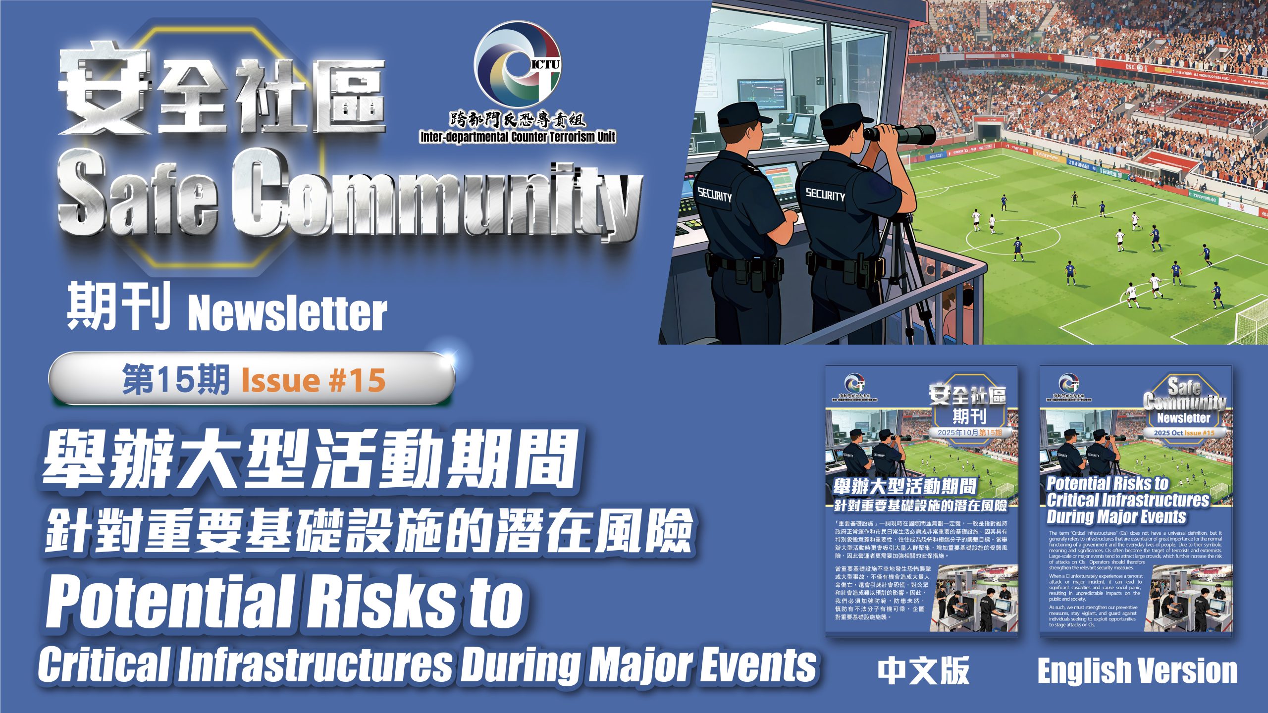 “Safe Community Newsletter” Issue No.15