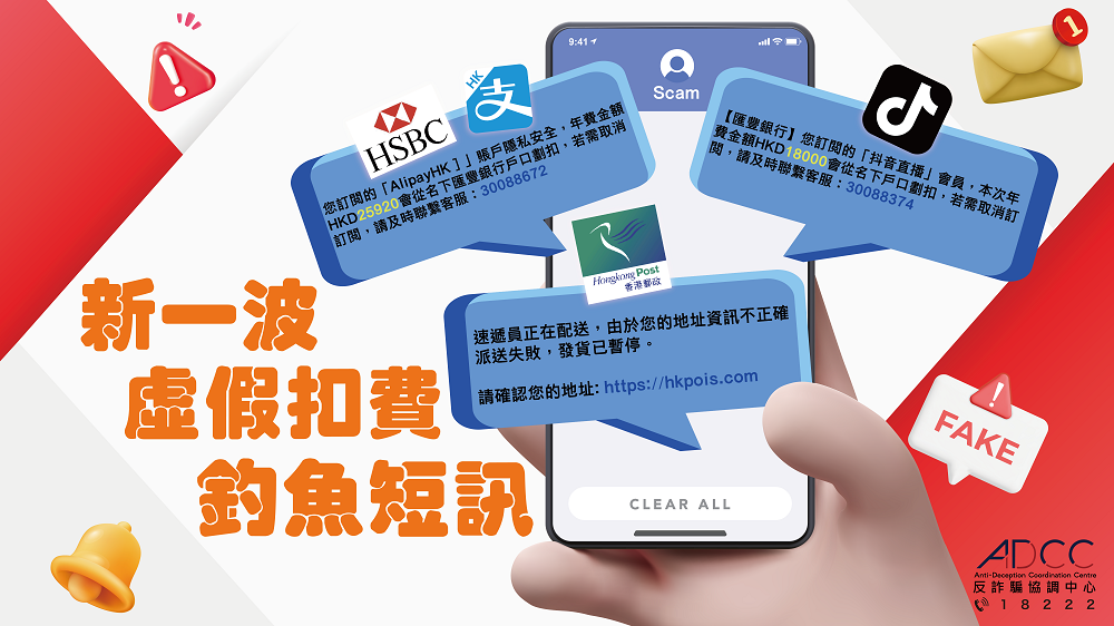 「Latest Scam Alerts」New Wave of Phishing SMSs Purportedly from HSBC, Hongkong Post and Douyin, Alleging Deduction of Charges