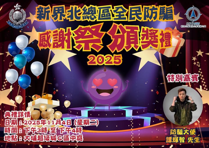 全民防骗感谢祭颁奖礼 2025