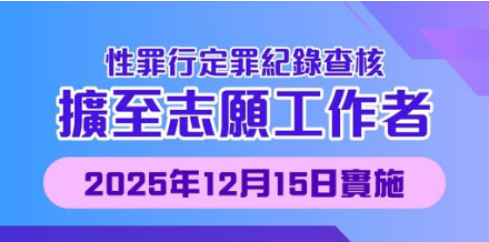 加强防止性侵犯 • 进一步扩大「性罪行定罪纪录查核」机制