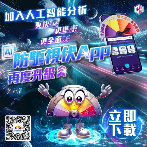 「防骗视伏 App」再度升级 【人工智能分析・再缔防骗新章】