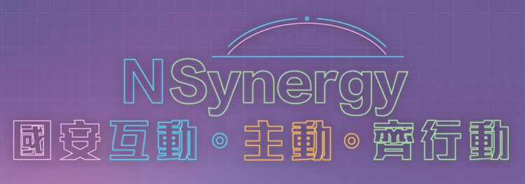 「NSynergy 国安互动‧主动‧齐行动」正式启动