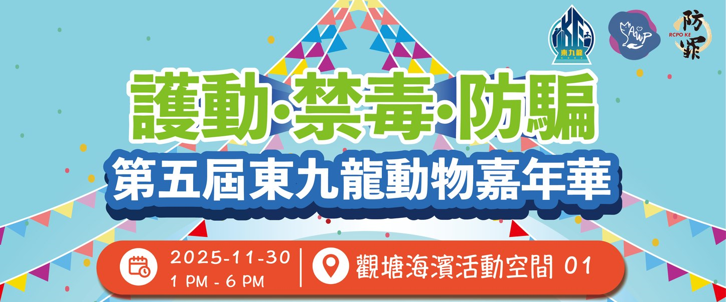 第五届东九龙动物嘉年华 - 护动 • 禁毒 • 防骗