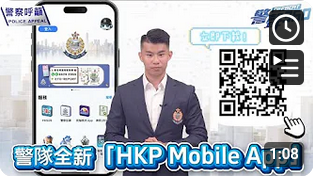 升級版香港警察流動應用程式 - 你下載咗未？