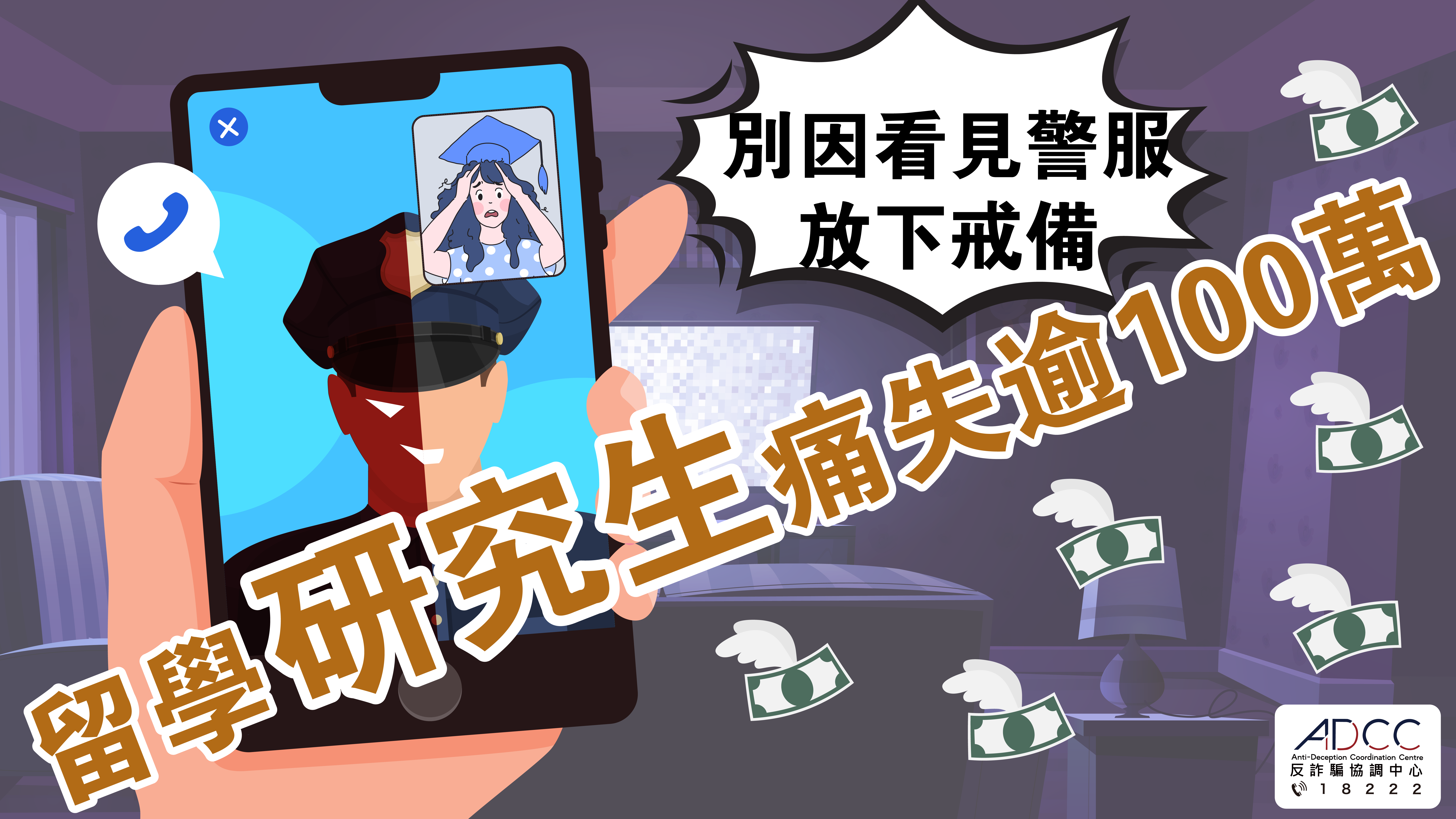 最新骗案警示 - 假警服．假公安陷阱 留学研究生痛失逾 100 万