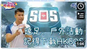 远足、户外活动 • 记得下载 HKSOS