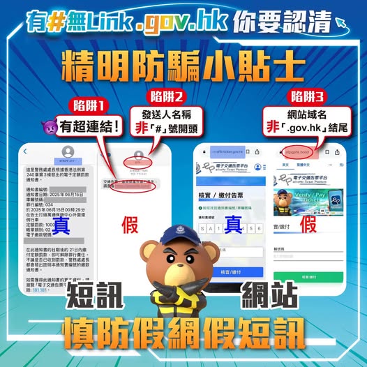 重要防骗提示‼️ • 慎防伪冒「电子交通告票平台」诈骗短讯