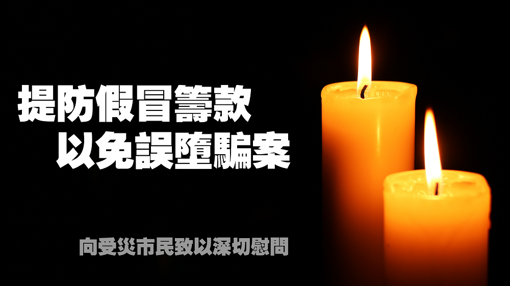 最新骗案警示 - 警惕一切以大埔火灾为名的骗局