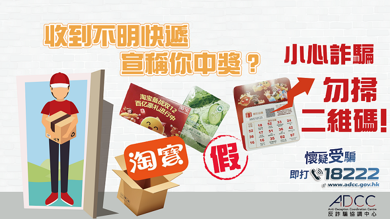 最新骗案警示 - 收到不明快递宣称中奖？小心诈骗，勿扫二维码！