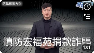 防骗刑警 - 提防任何以支持大埔火灾名义的虚假筹款