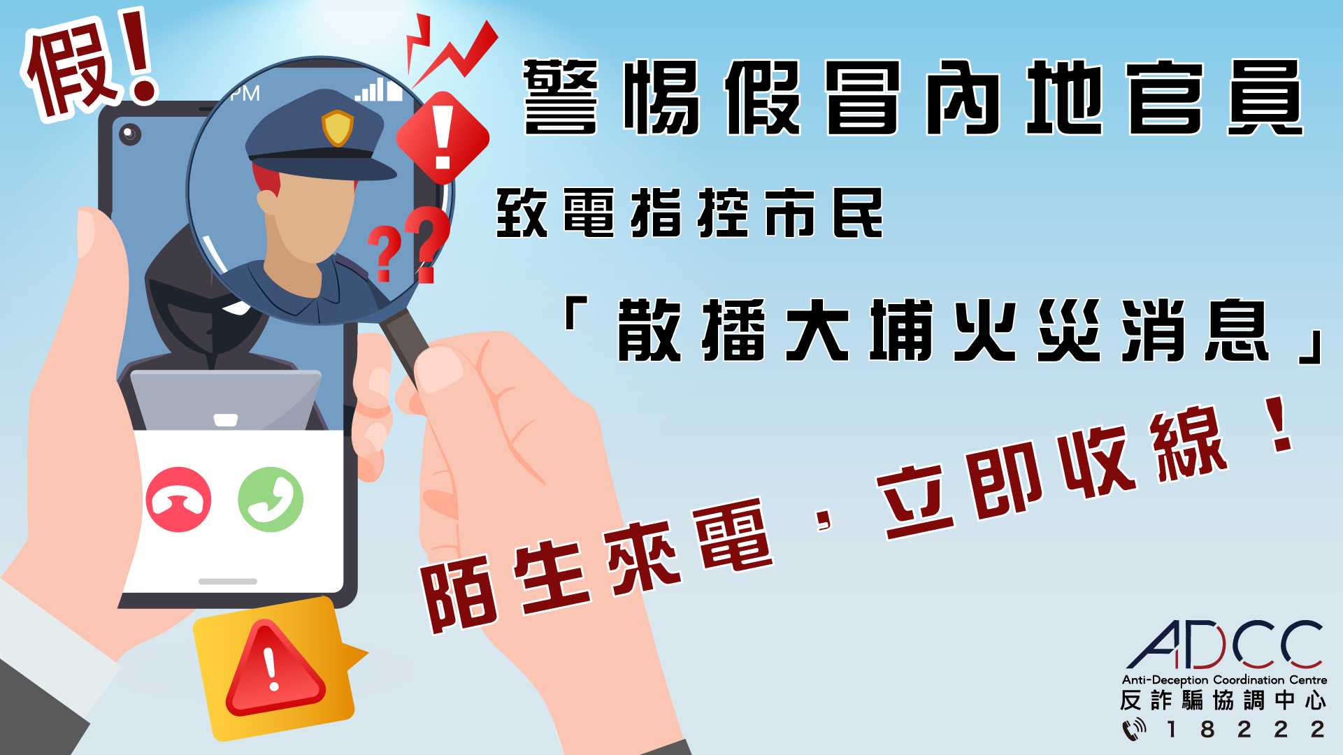 最新骗案警示 - 警惕假冒官员新话术：指控你「散播大埔火灾消息」或「在内地非法筹款」