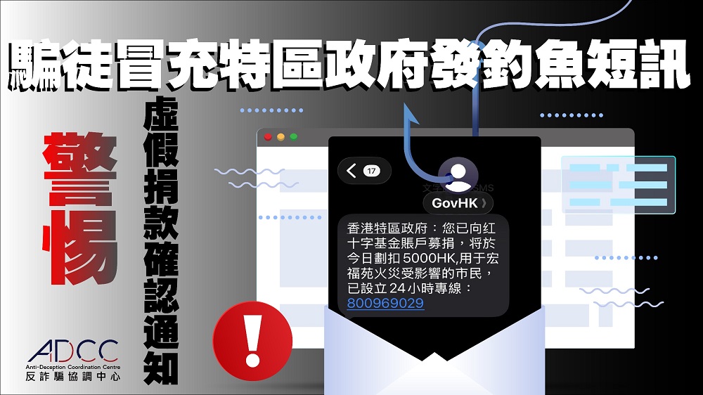 最新骗案警示 - 警惕虚假捐款确认通知 有骗徒冒充特区政府发出钓鱼短讯