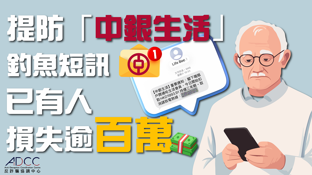 Latest Scam Alerts - Be Vigilant against “BOC Lifestyle” Phishing SMSs Claiming “Your Subscription Has Expired and a Monthly Fee Is Going to Be Deduced on the Same Day”