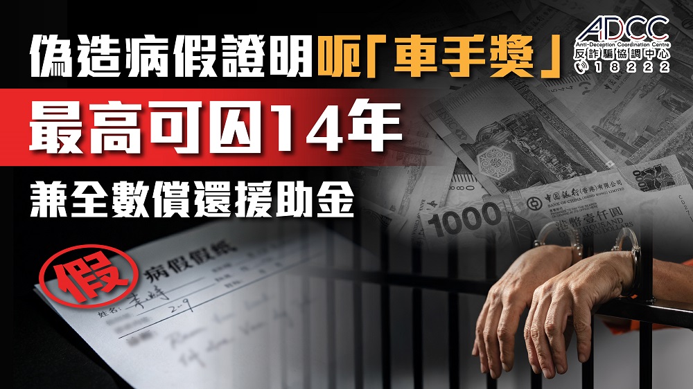 最新騙案警示 - 騙取交通意外傷亡援助金 • 難逃法網