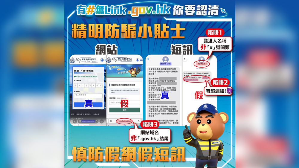 最新騙案警示 - 熊 Sir 提提你 - 提防釣魚短訊 小心偽冒網站