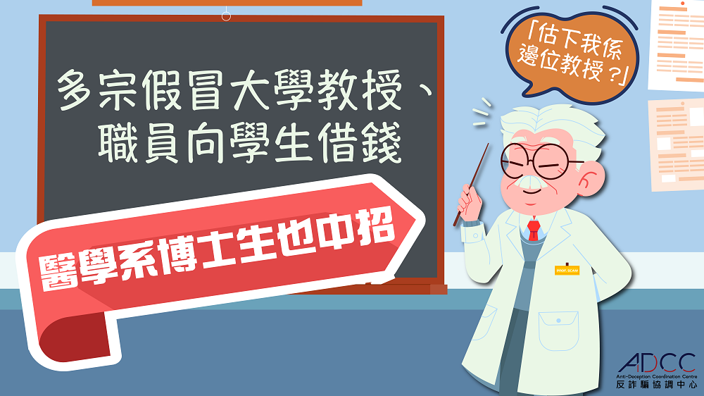 最新騙案警示 - 多宗假冒大學教授、職員向學生借錢 受害人包括博士生 涉多間大學