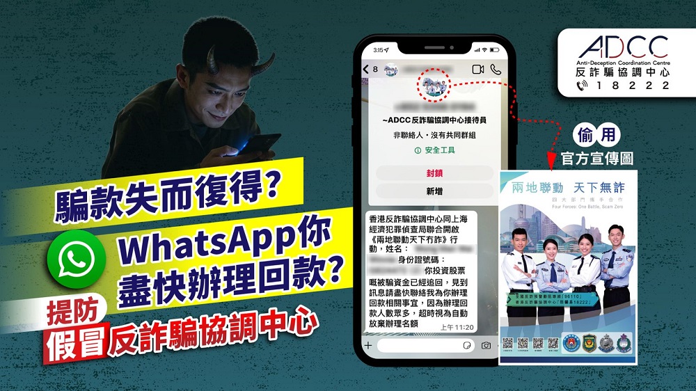 Latest Scam Alerts - Defrauded Money has been Recovered? Using WhatsApp, Someone Calls You to Make Refunds as Soon as Possible? Scammers Posing as ADCC Run Secondary Scams!