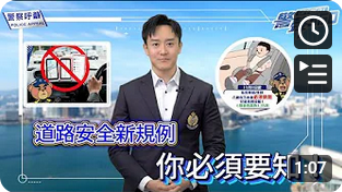 實施交通新例 • 加強安全保障 (Chinese Version only)