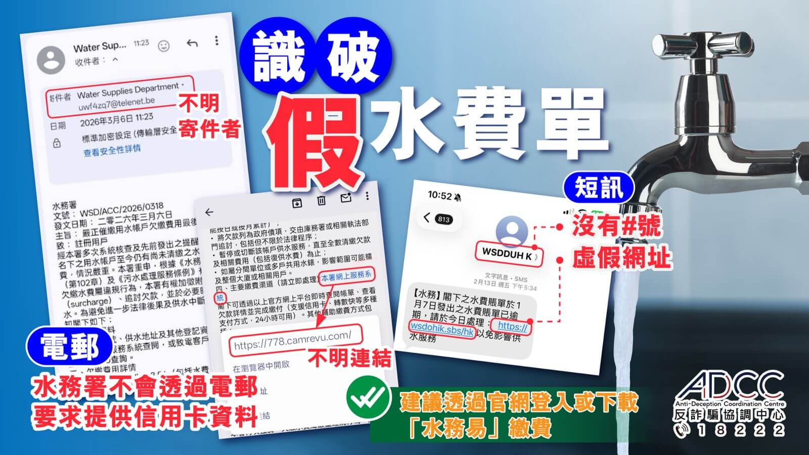 最新骗案警示 -假水费单短讯／电邮 5 大伏位 名称带「WSD」「GOV」未必为真