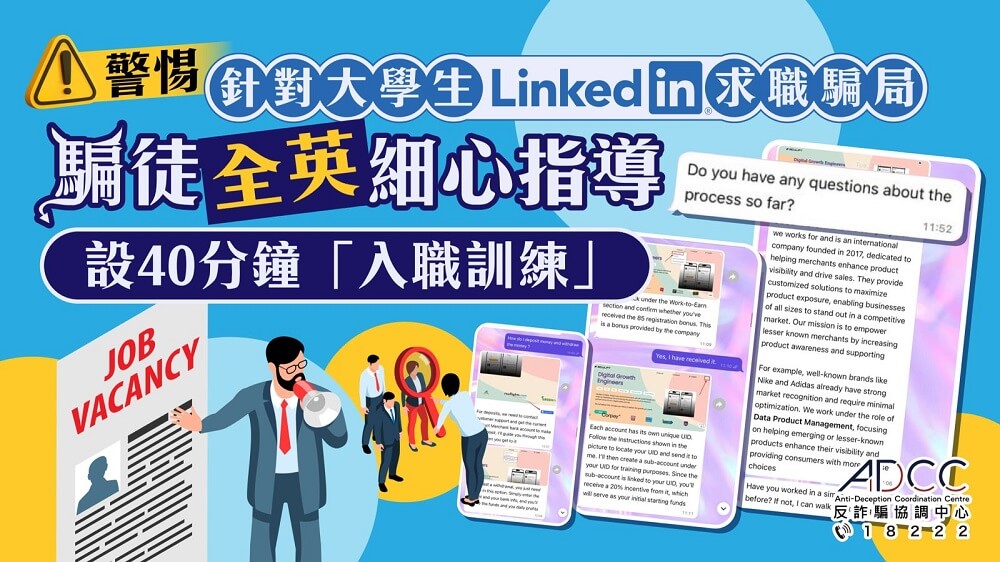 警惕针对大学生求职骗局 骗徒LinkedIn招募「Intern」