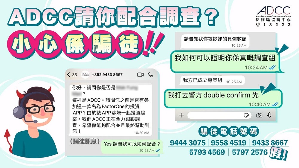 警惕假冒 ADCC 在 WhatsApp 邀请你配合调查｜二次诈骗