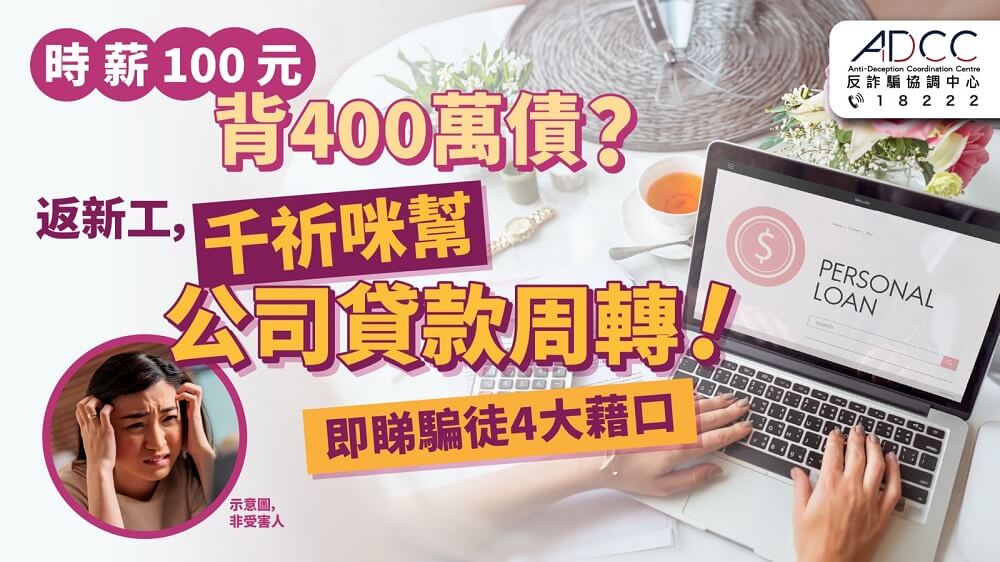 公司要你借 400 万？ 警惕求职借贷骗案
