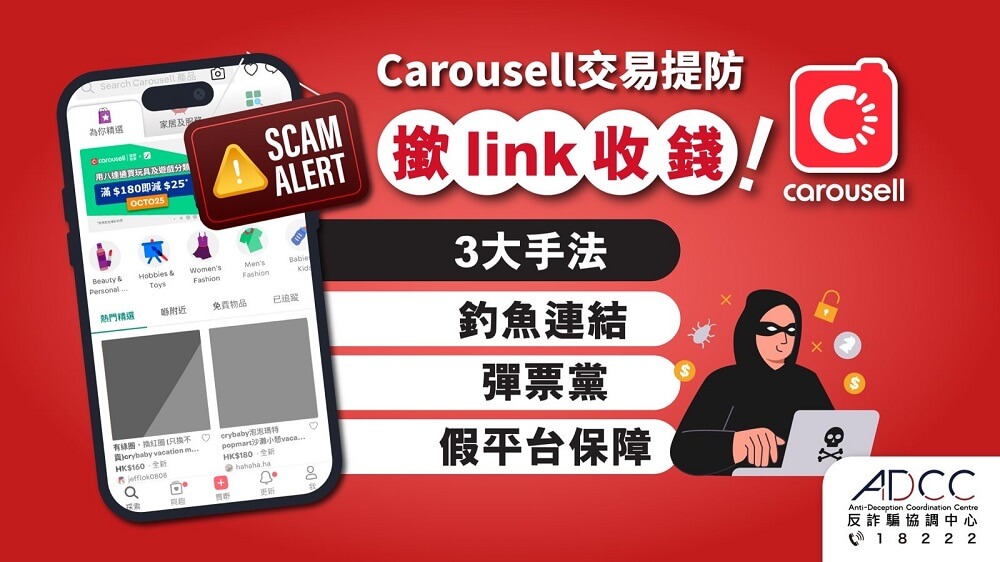 Carousell 常見 3 大騙局 2026｜釣魚連結、彈票黨、假平台保障防騙指南