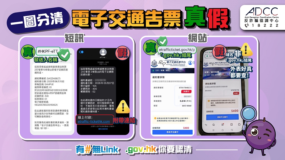 警惕假冒電子告票短訊手法升級 緊記「有#無 Link」識別真偽 (Chinese Version Only)