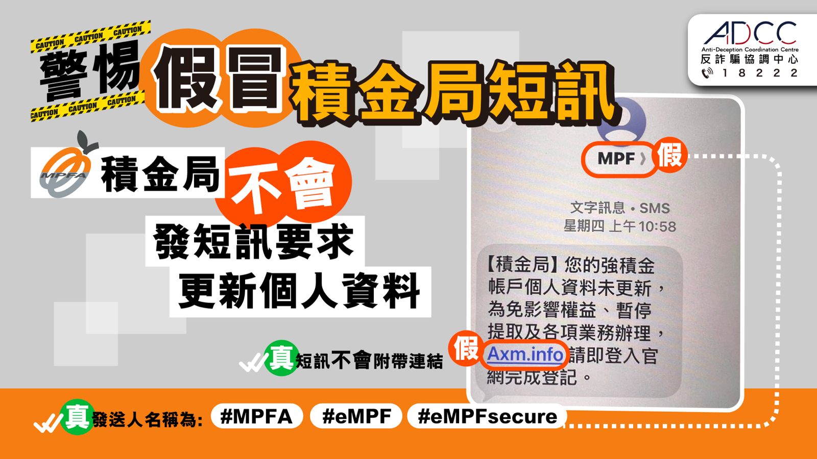 小心假冒积金局短讯及网站！积金局不会用短讯要求更新个人资料