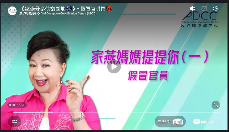 《家燕分享快樂園地》• 假冒官員篇