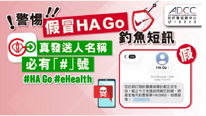 提防假冒HA Go / eHealth 釣魚短訊 訛稱「醫療保障計劃結束，即將自動扣費」