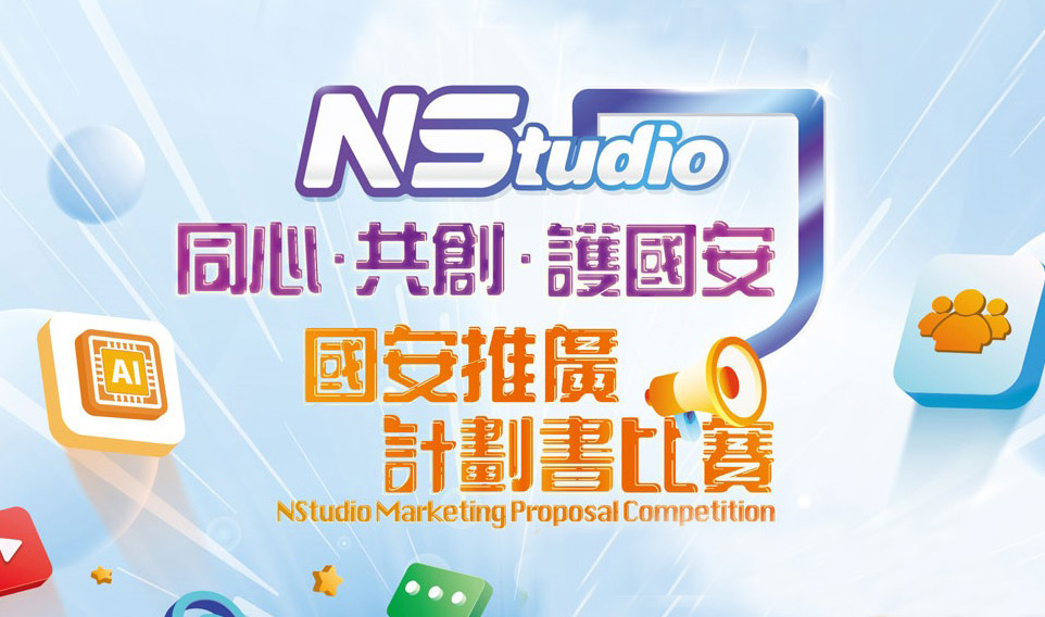 「NStudio 同心．共創．護國安」計劃書比賽
