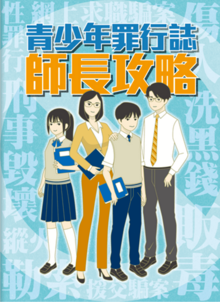 《青少年罪行誌‧師長攻略》